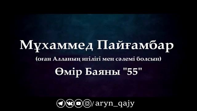 55Мұхаммед Пайғамбар ﷺ Өмір Баяны '' Ұстаз Ерлан Ақатаев ᴴᴰ смотреть онлайн