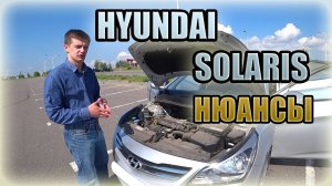 Hyundai Solaris / Хендай Солярис