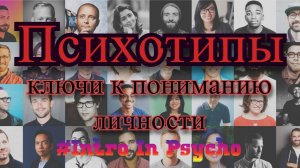 Психотипы: ключи к пониманию личности.
