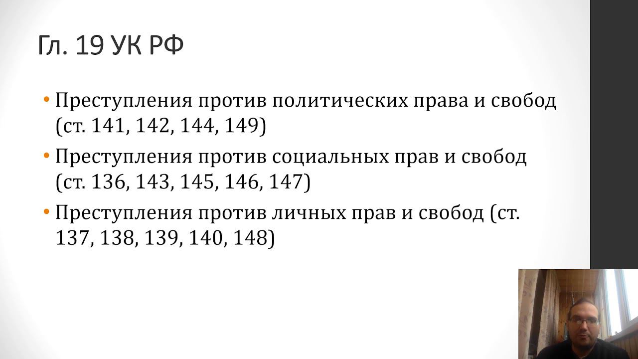 Уголовное право - Преступления против конституционных прав и свобод человека