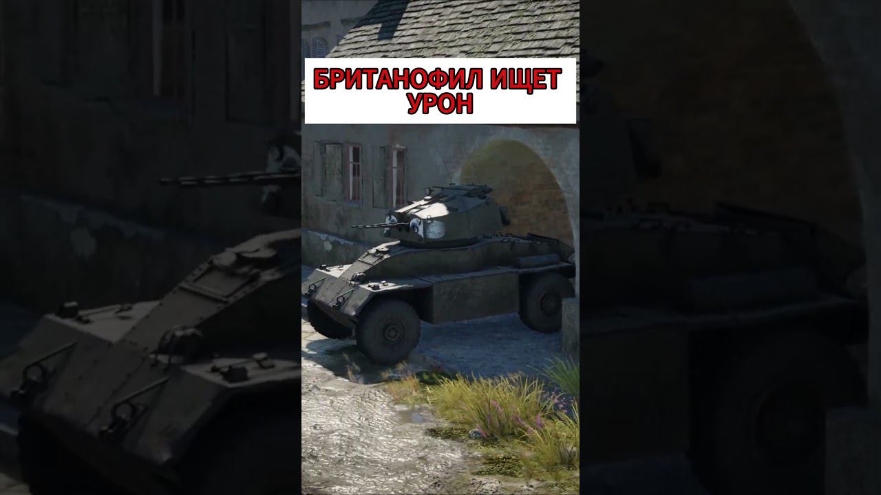британофил ищет урон #warthunder #вартандер #funny #shorts #warthundergameplay