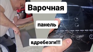 Как поменять варочную панель?