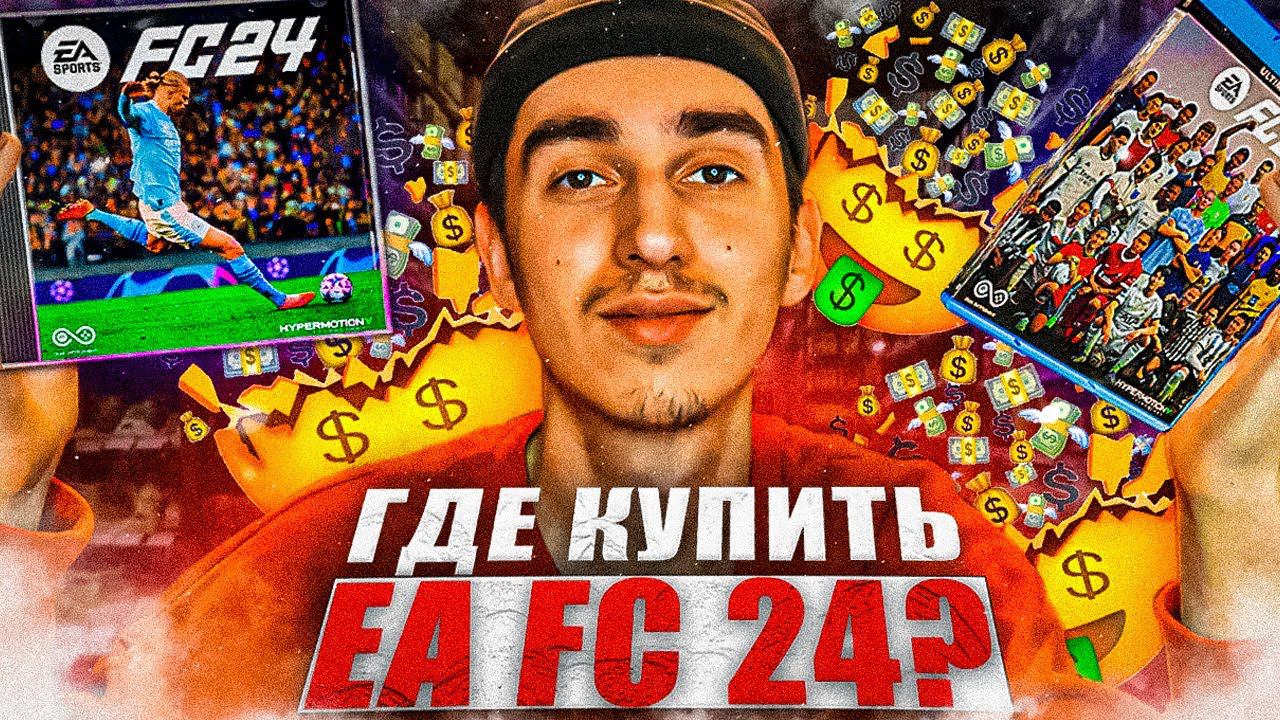 КАК КУПИТЬ EA SPORTS FC 24 ЗА 5 МИНУТ| 3 СПОСОБА КУПИТЬ EA FC 24 | КАК КУПИТЬ ФИФА 24 САМОМУ смотреть онлайн