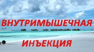 внутримышечная инъекция. как делать уколы в ягодицу