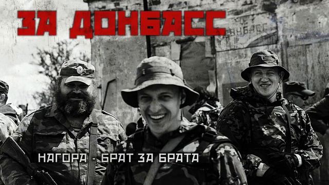 Нагора - Брат за брата (ЗА ДОНБАСС) смотреть онлайн