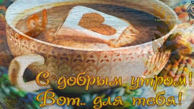 Желаю самого доброго, бодрого, счастливого, красивого, нежного, сладкого и прекрасного утра смотреть онлайн