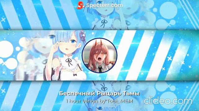 Беспечный Рыцарь Тьмы 1 час(by Tobi_MEM) смотреть онлайн