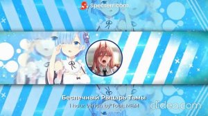 Беспечный Рыцарь Тьмы 1 час(by Tobi_MEM)