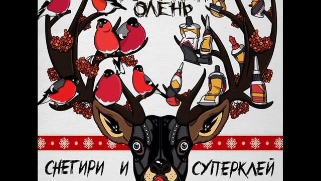 Кожаный Олень - Люби себя, Люби! смотреть онлайн
