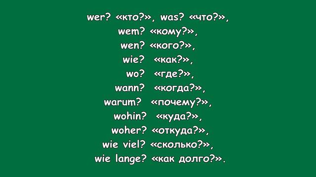 НЕМЕЦКИЙ УРОК 3/Вопросительное предложение/Fragesatz смотреть онлайн