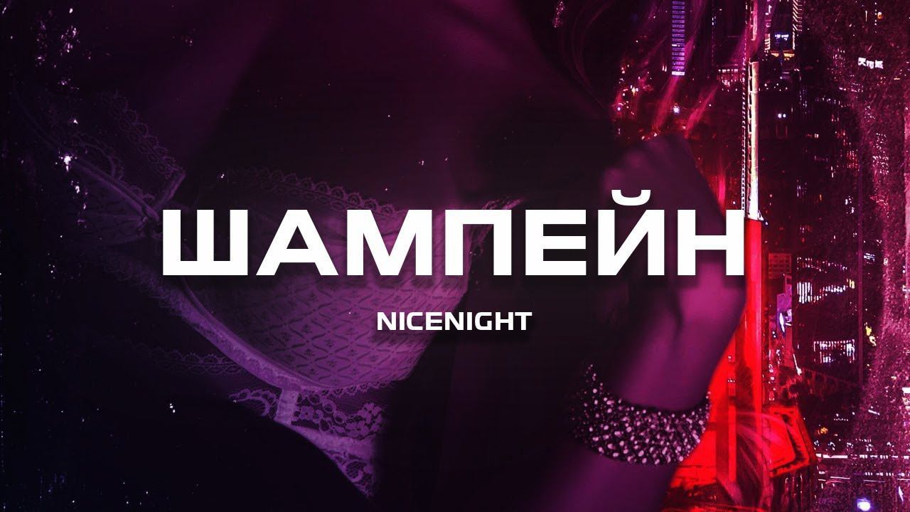 nicenight - Шампэйн (Премьера песни, 2024) смотреть онлайн