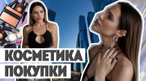 Шоппинг! Покупаю косметику.