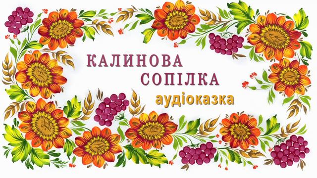 КАЛИНОВА СОПІЛКА. Аудіоверсія української народної казки смотреть онлайн