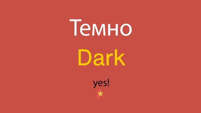 Темно по-английски смотреть онлайн