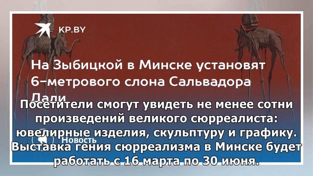 На Зыбицкой в Минске установят 6-метрового слона Сальвадора Дали смотреть онлайн