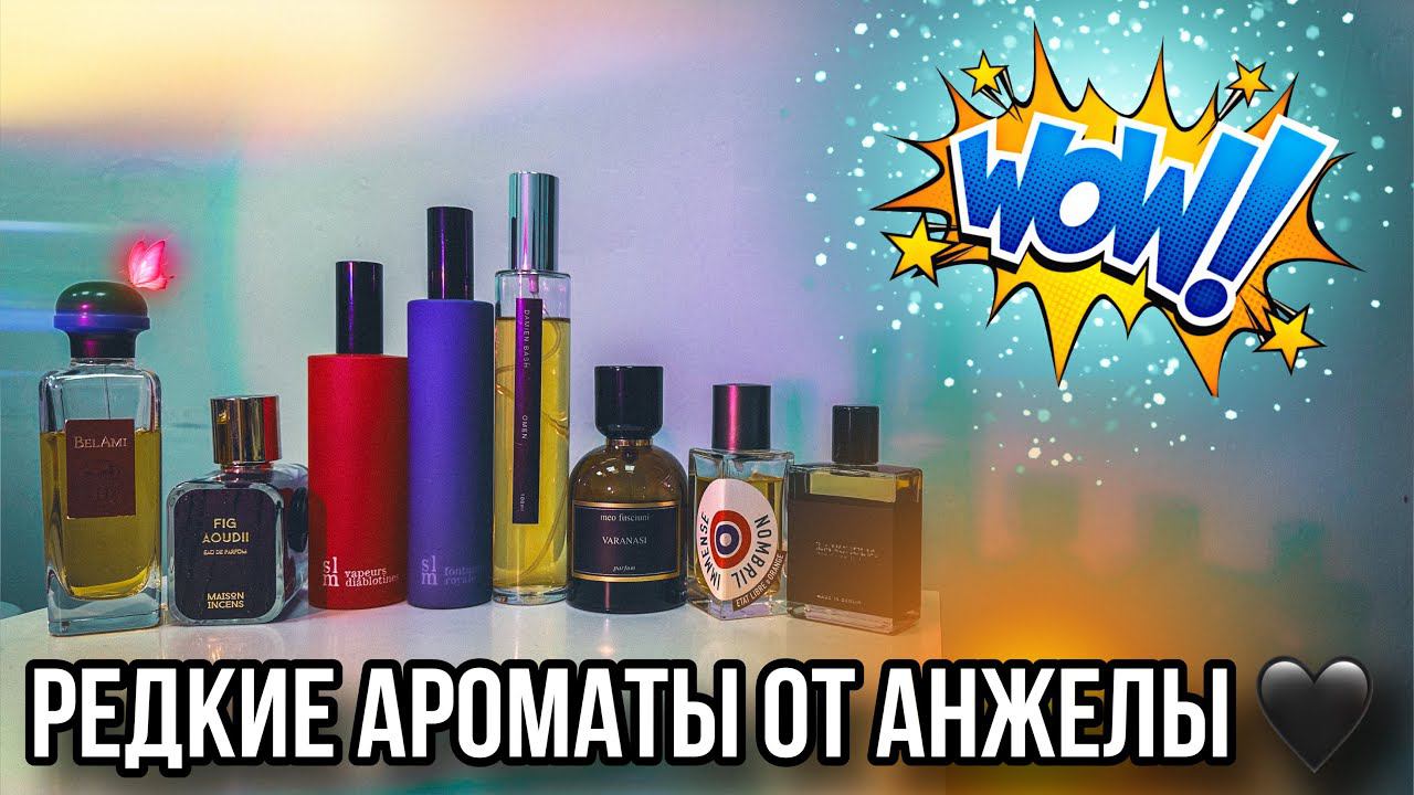РЕДКИЕ АРОМАТЫ ✨ ДУХИ ОТ АНЖЕЛЫ ✨ НИША / ЛЮКС / РЕДКОСТИ смотреть онлайн