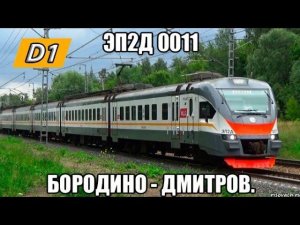 Белорусско-Савёловское направление РЖД (связка через МЦД-1).ЭП2Д 0011. Маршрут : Бородино - Дмитров.