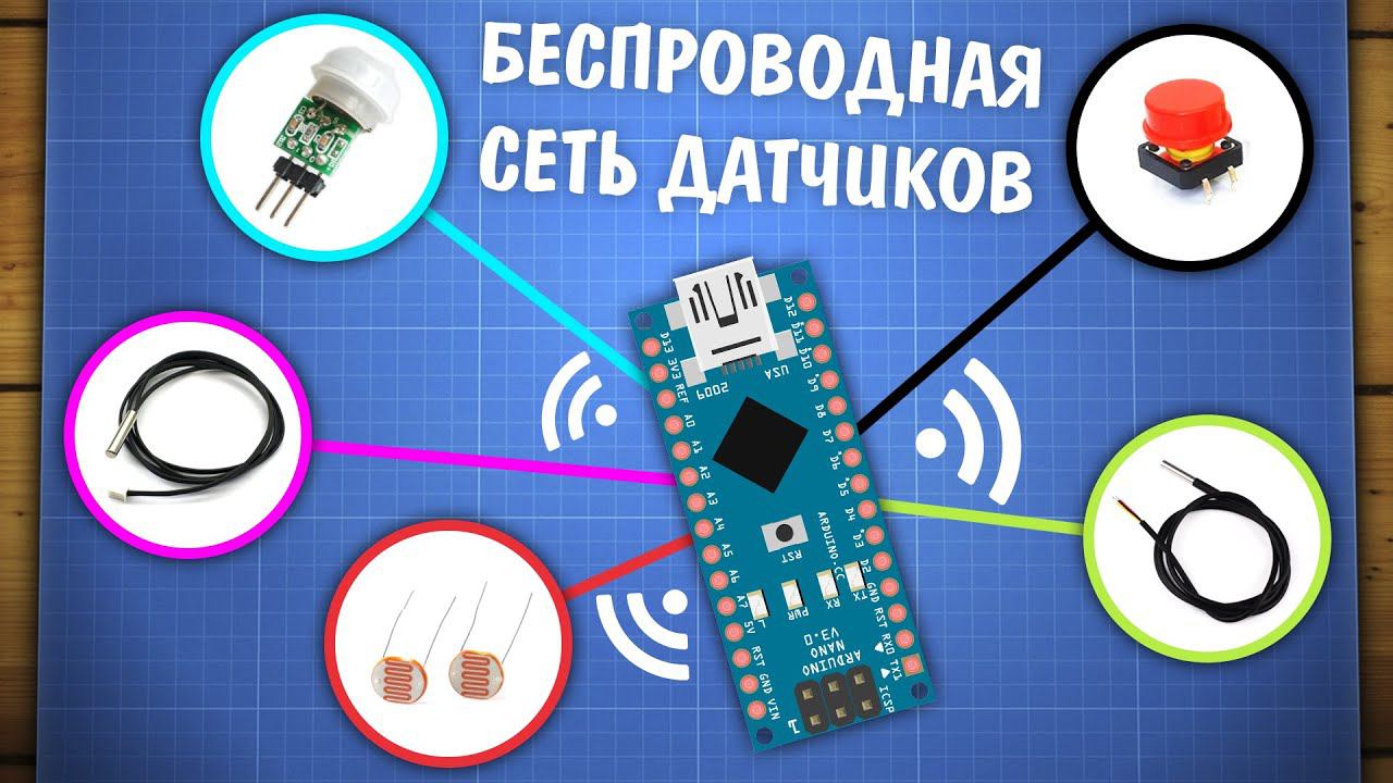 Простая беспроводная сеть датчиков на Arduino и 433 MHz смотреть онлайн