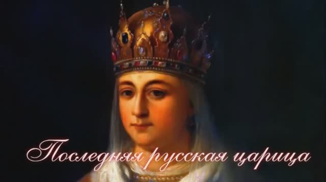 Загадочная история последней русской царицы: кто помешал Петру Первому избавиться от неё смотреть онлайн