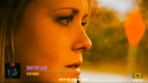 ВИКТОР ЦОЙ - КУКУШКА (remix)