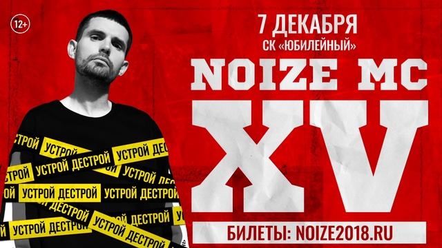 NOIZE MC l XV лет l СПБ, 07.12.18 смотреть онлайн