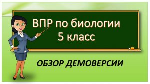 Обзор демоверсии ВПР по биологии 5 класс
