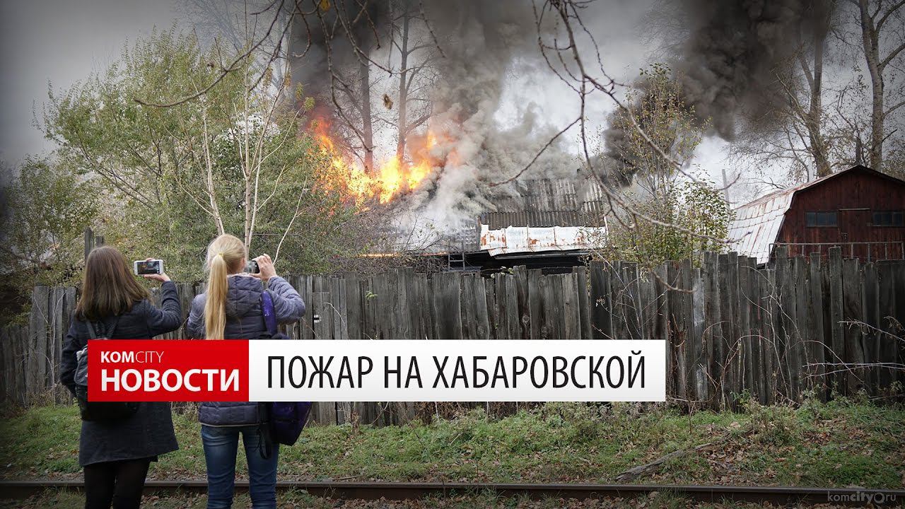 Komcity Новости — Пожар на ул. Хабаровской, 10 октября 2016 смотреть онлайн