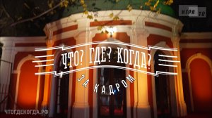 «Что? Где? Когда?: за кадром» от 23.10.2022. Интервью со знатоками после игры команды Дарины Сибуль
