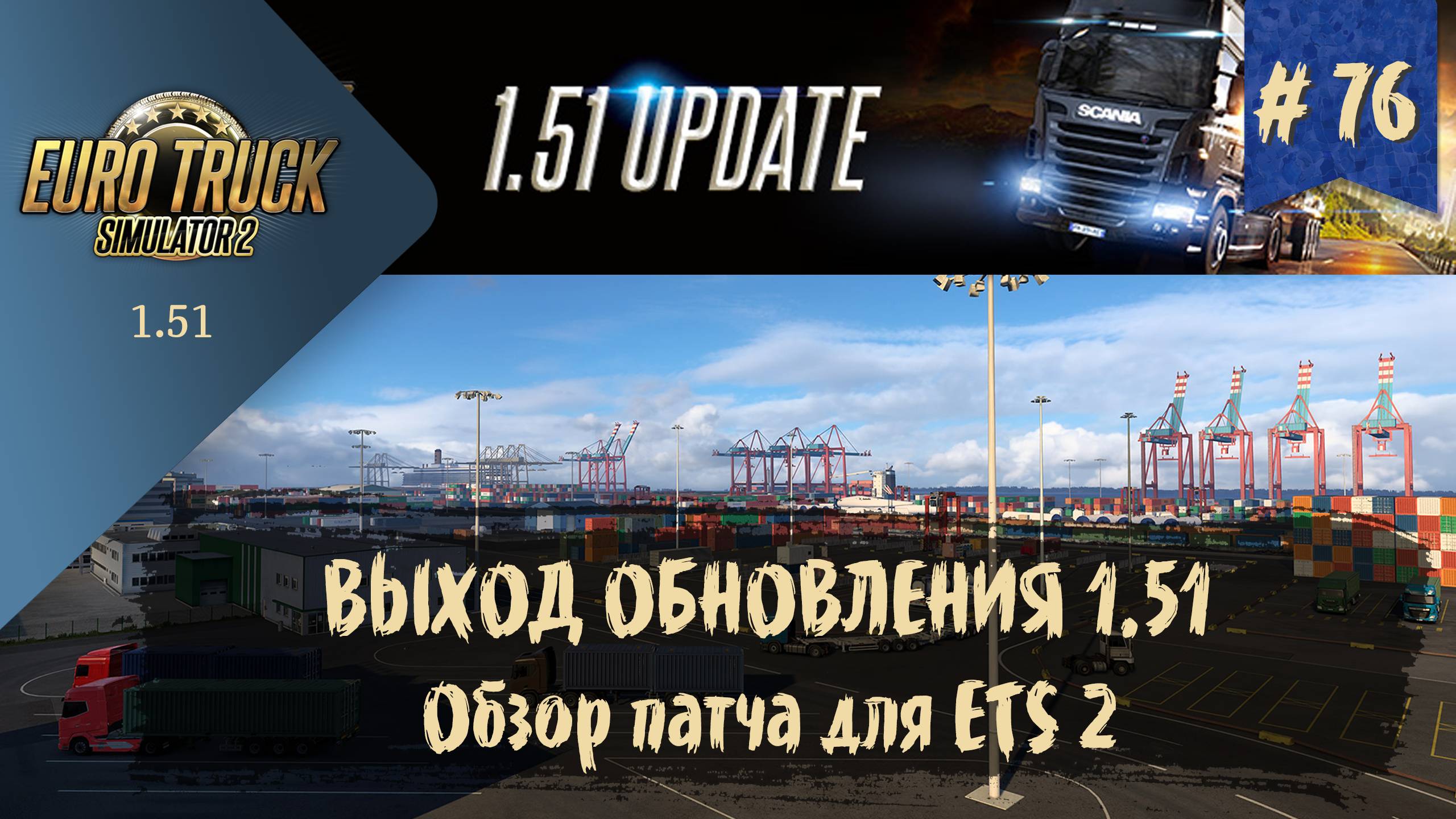 #76 Выход обновления 1.51 для ETS 2 | ETS 2 1.51.1.1s | руль Moza R5 Bundle