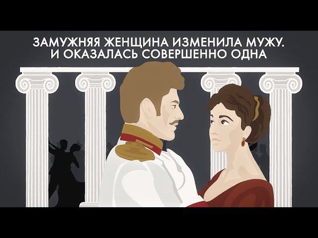 Почему Анна Каренина бросилась под поезд? смотреть онлайн