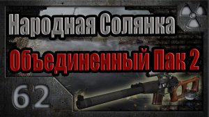 Народная Солянка + Объединенный Пак 2 / НС+ОП2 # 062. Чук и Гек.