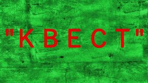 КВЕСТ АНОМАЛЬНАЯ ЗОНА.  Тайна ПРОФЕССОРА.