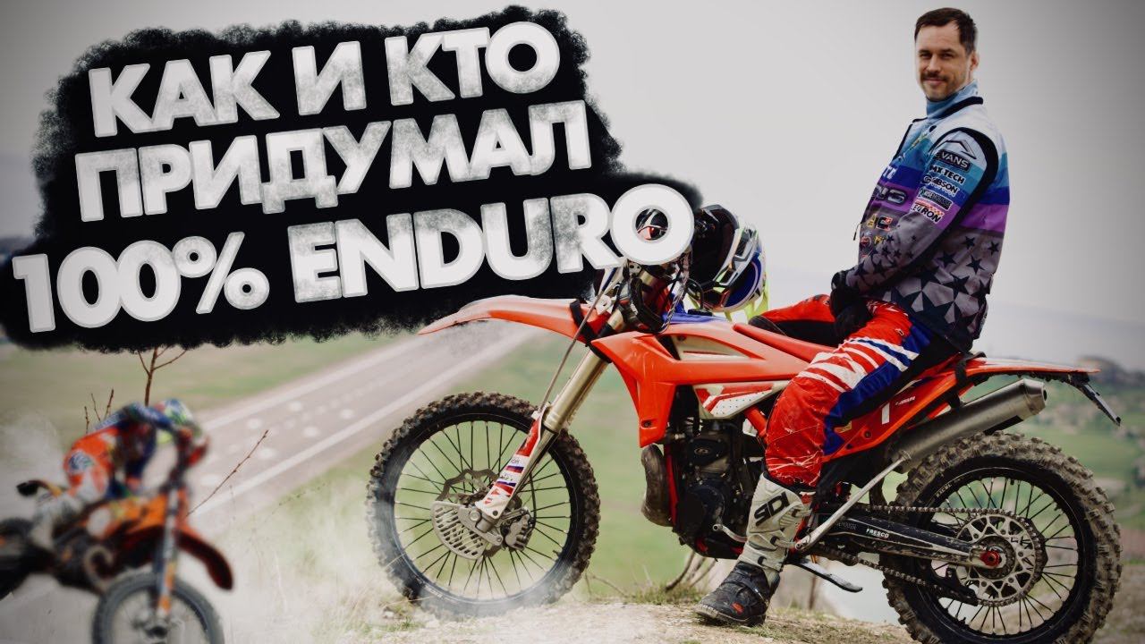 Как и Кто придумал 100% ENDURO смотреть онлайн