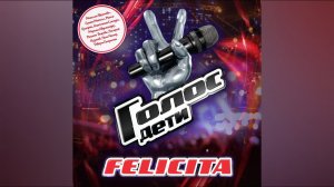 "Felicita" - "Счастье". Победители «Голос дети 6». Universal Music