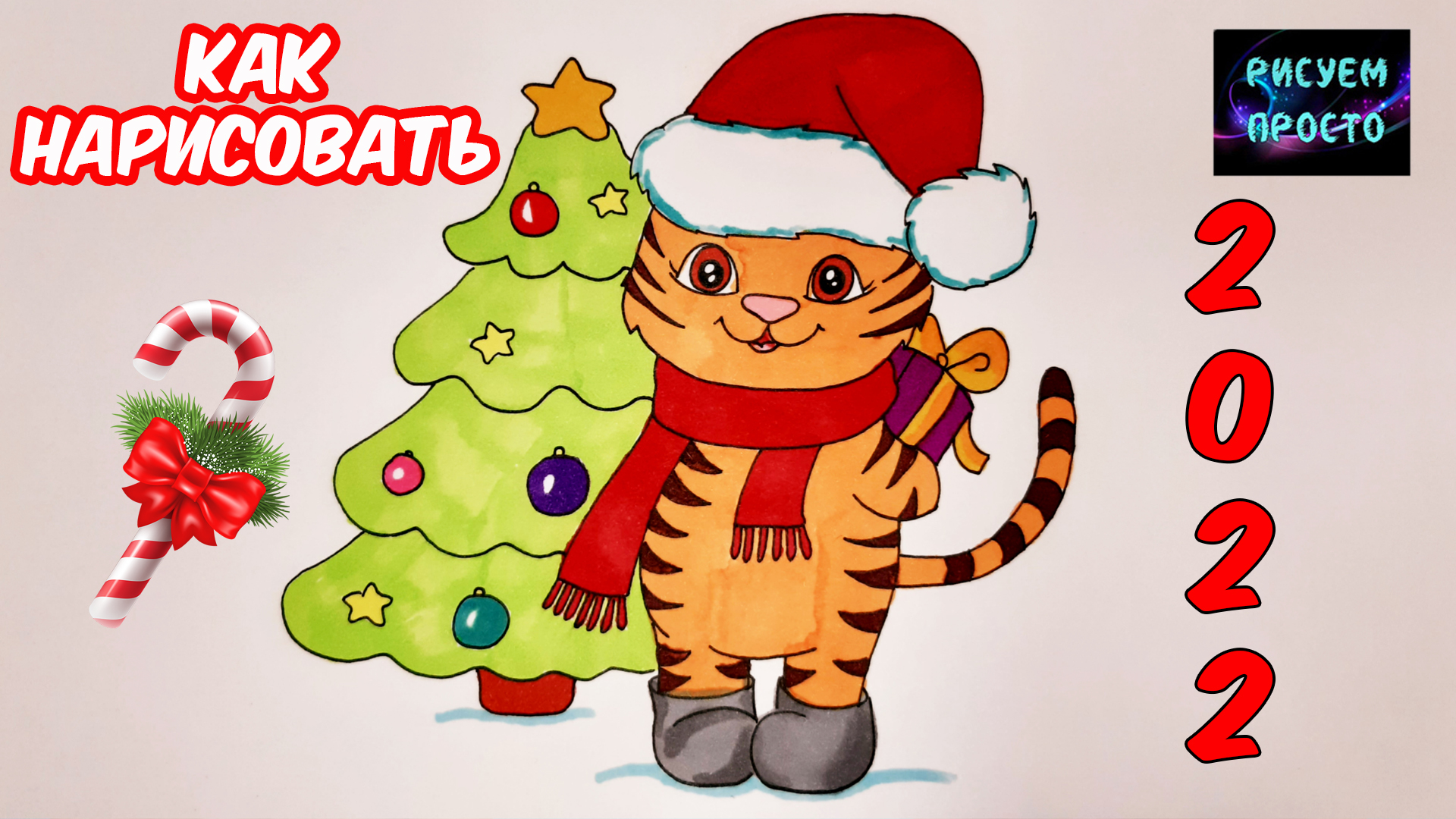 Как нарисовать ТИГРА С ПОДАРКОМ СИМВОЛ 2022 ГОДА/1251/How to draw a TIGER WITH A GIFT SYMBOL OF 2022 смотреть онлайн