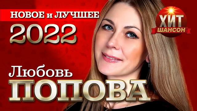 Любовь Попова Новое и Лучшее 2022 смотреть онлайн