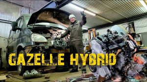 электрогазель, газель гибрид
