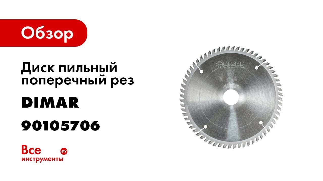 Диск пильный поперечный рез (250x30x3.2 мм; Z80) Dimar 90105706
