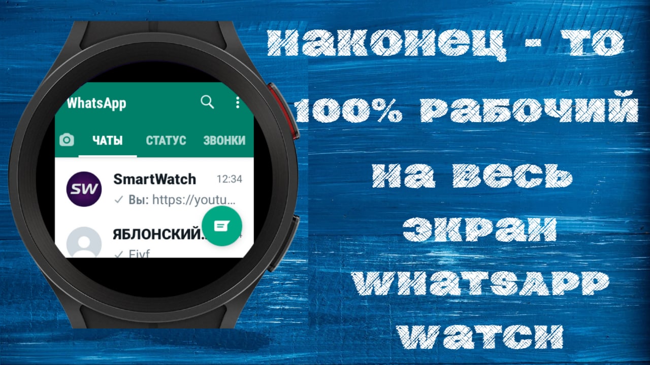 Вот ОН рабочий полноразмерный WhatsApp Watch для Galaxy Watch 5 PRO, Watch 4 и часов на WearOS