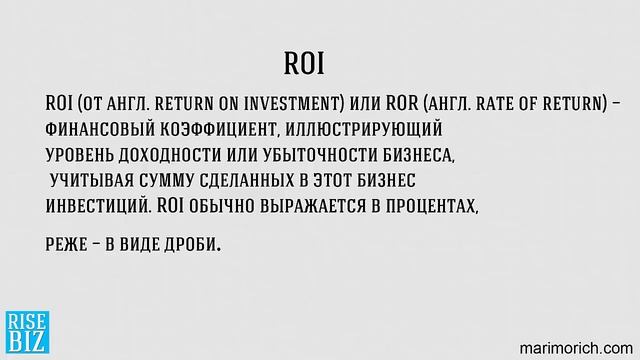 Что такое ROI ROR return of investment. Посчитать ROI смотреть онлайн