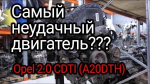 ОЧЕНЬ много проблем с Opel 2.0 CDTI (A20DTH)