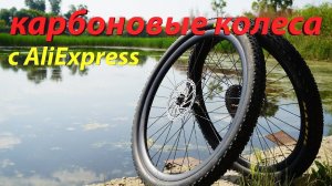 Карбоновые колеса с Алиэкспресс. Отзыв и первое ТО.