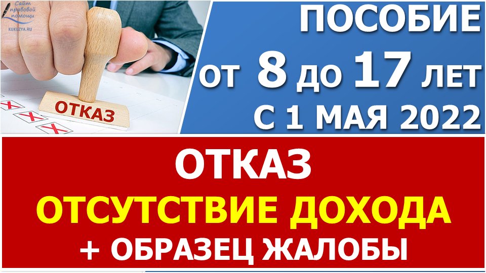 Пособие от 8 до 17 лет. Причина отказа - отсутствие дохода. Образец жалобы при отсутствии дохода смотреть онлайн