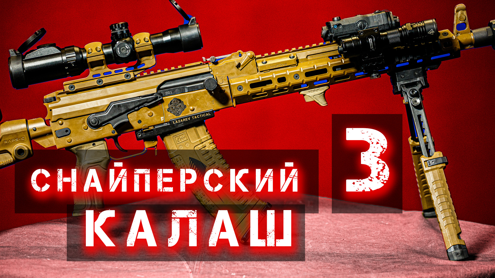 Снайперский Калаш - 3. Пикатини цевье, газовая трубка и крышка ствольной коробки. Покраска оружия смотреть онлайн