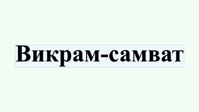 Викрам-самват смотреть онлайн