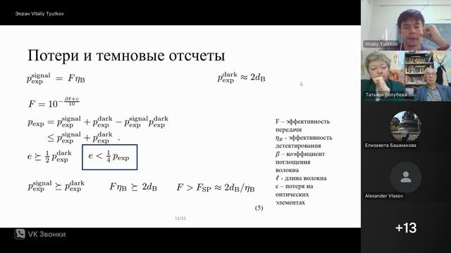 Виталий Сергеевич Тютьков "Меры криптостойкости реальных протоколов квантового распределения ключа" смотреть онлайн