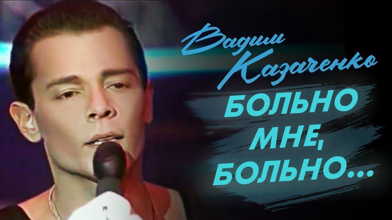 #Больно мне больно (кавер-дуэт) смотреть онлайн