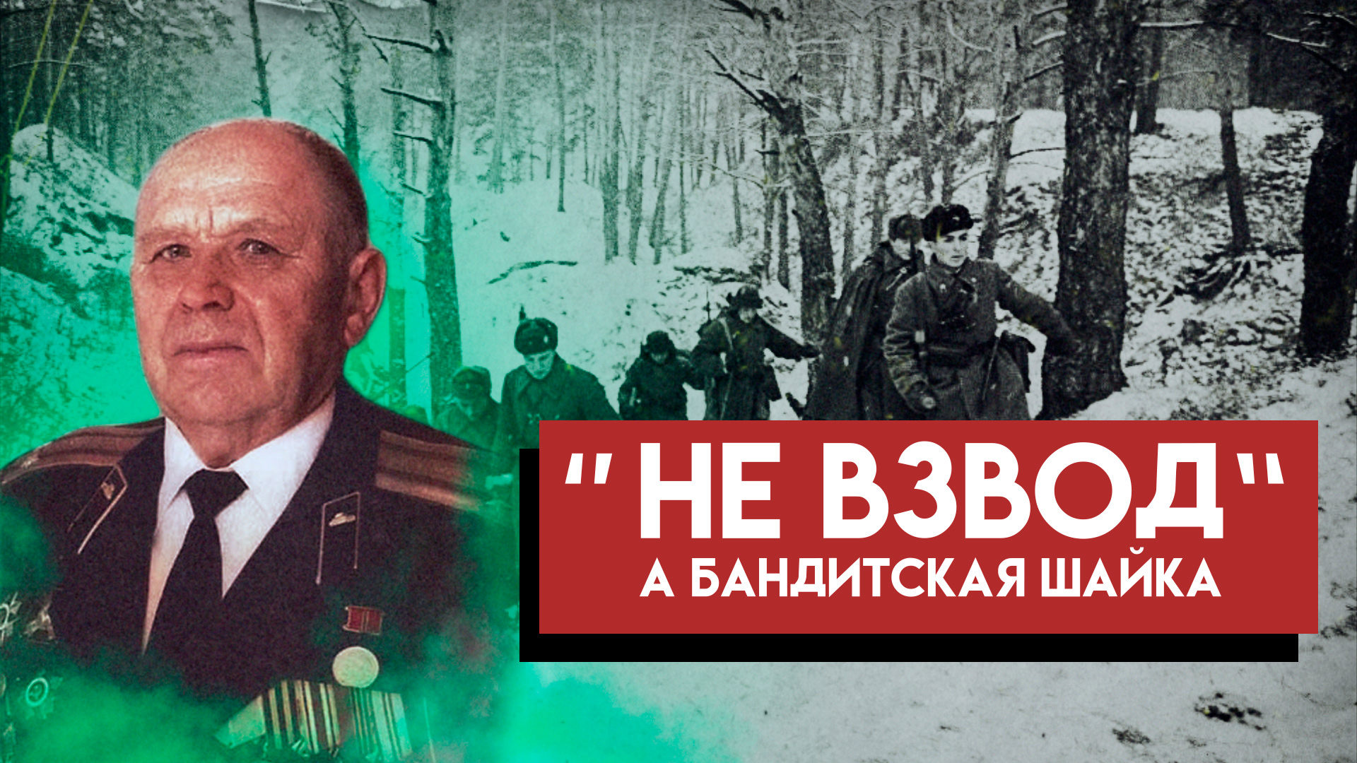 «Куда я попал — не взвод, а шайка бандитов»- реальность Северо-Западного фронта глазами офицера СССР смотреть онлайн