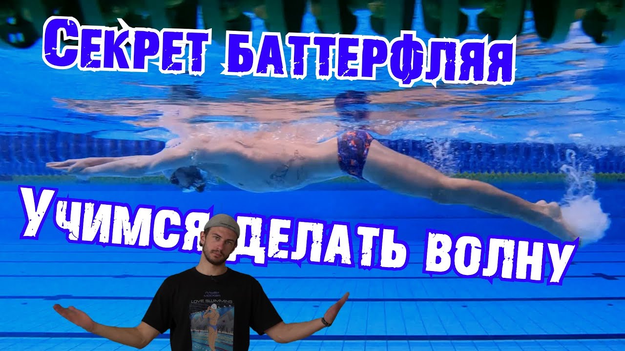 Техника плавания дельфином | Волна баттерфляй | Выход после поворота плавание смотреть онлайн