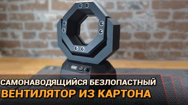 Самонаводящийся безлопастный вентилятор из картона